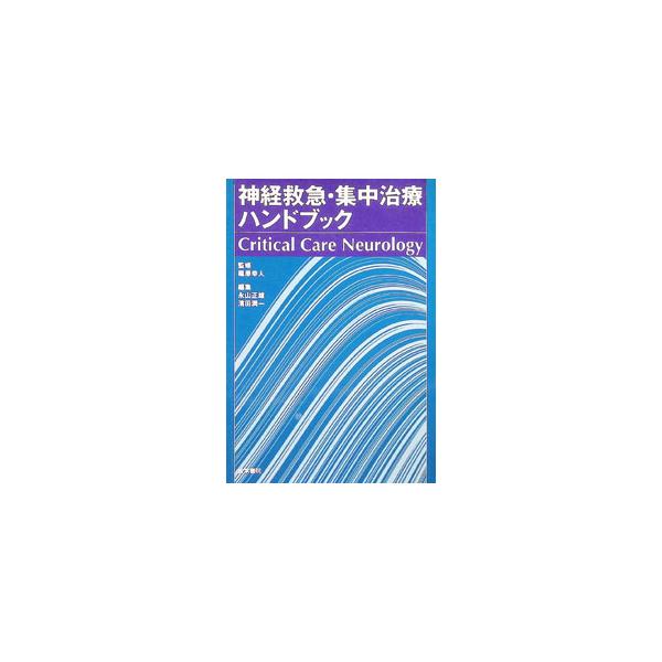 神経救急・集中治療ハンドブック Critical Care Neurology／篠原幸人