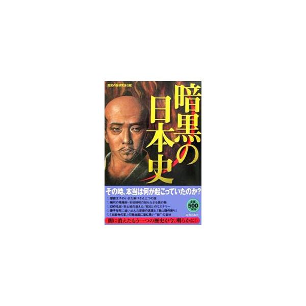 闇に消えたもうひとつの歴史が今、明らかに！　聖徳太子のいまだ解けざる３つの謎、稀代の陰陽師・安倍清明の知られざる裏の顔、出雲大社の神殿に刻まれた古代日本の実相など、歴史を見る目がガラリと変わる衝撃の日本史読本。■カテゴリ：中古本■ジャンル：...