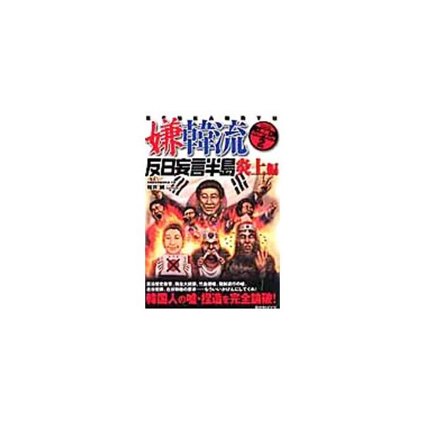 ■カテゴリ：中古本■ジャンル：政治・経済・法律 外交・国際関係■出版社：晋遊舎■出版社シリーズ：晋遊舎ムック■本のサイズ：単行本■発売日：2006/09/01■カナ：ケンカンリュウ サクライマコト