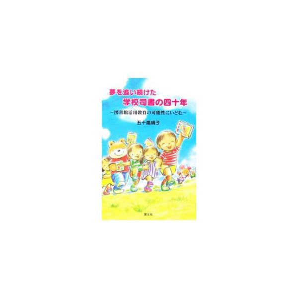 夢を追い続けた学校司書の四十年／五十嵐絹子