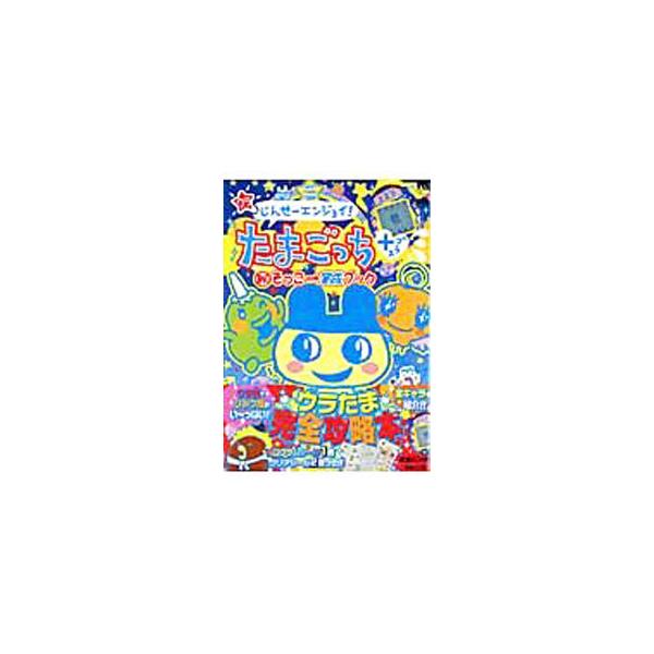 ⭐︎美品⭐︎(ウラ)じんせーエンジョイ!たまごっちプラス(秘)そっこ→育成ブック ウラじんせーエンジョイ! たまごっちプラス マル秘そっこ→育成