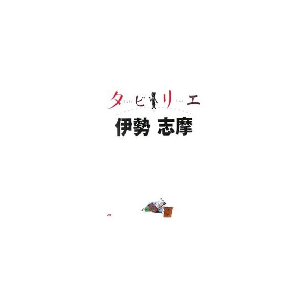 伊勢 志摩 タビリエ 21／JTBパブリッシング