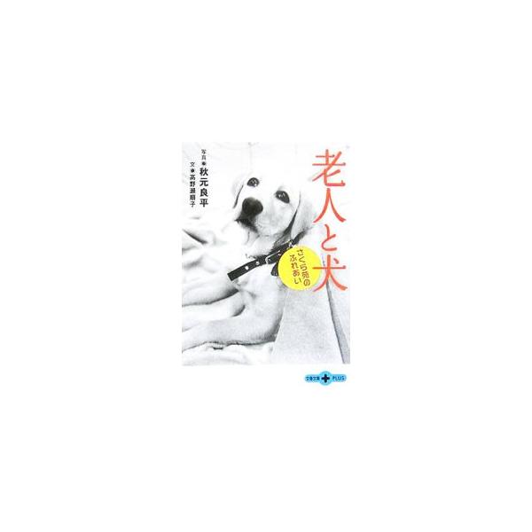 老人と犬／秋元良平