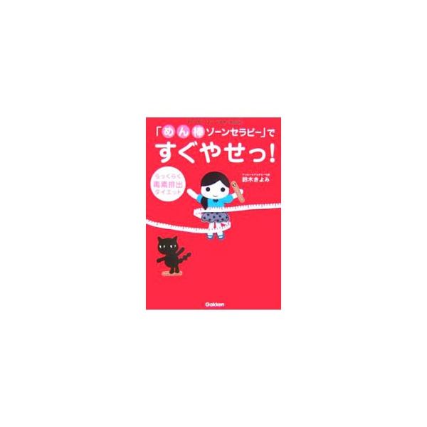 「ゾーンセラピー」とは、古くからヨーロッパなどで行われている、足裏刺激による体調改善法。そのゾーンセラピーにマッサージの要素を組み込み、独自のダイエットメソッドとして紹介。毒素を排出し、やせ体質になろう！■カテゴリ：中古本■ジャンル：スポー...