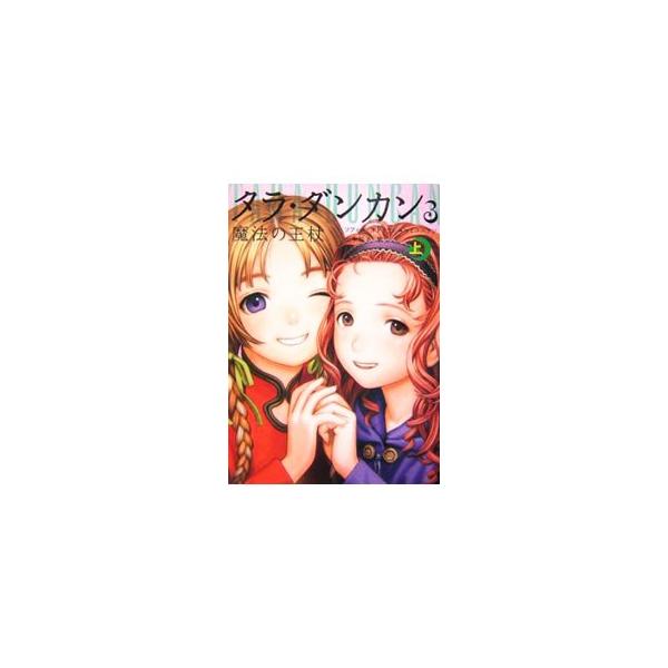 タラ・ダンカン(3)−魔法の王杖− 上／ソフィー・オドゥワン