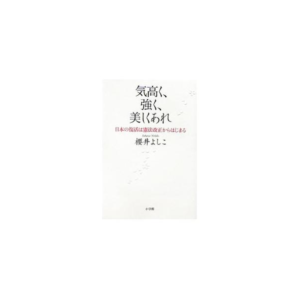 ＧＨＱ占領下の公布から６０年、日本人自身による憲法改正をここに発議する！　桜井よしこによる憲法改正草案の「ザ・決定版」。『ＳＡＰＩＯ』に１０回にわたり連載した「憲法改正を発議する」を大幅に加筆修正。■カテゴリ：中古本■ジャンル：政治・経済・...
