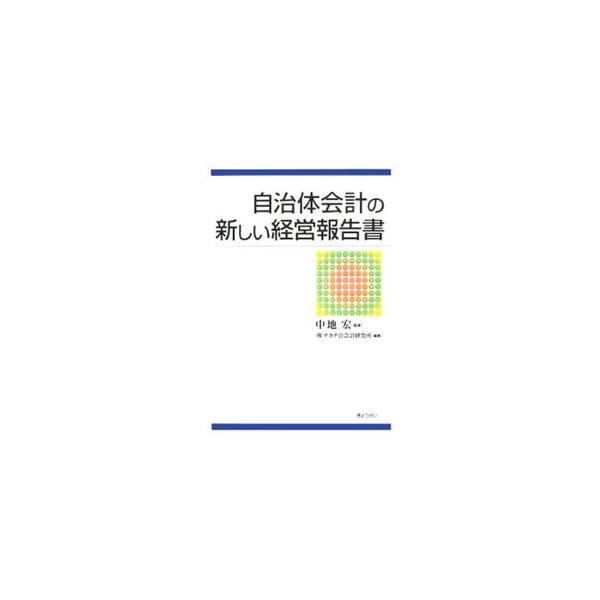 東京都が導入した、複式簿記・発生主義による新たな公会計制度について解説。東京都における会計制度改革の理論的根拠となるだけでなく、今後の自治体会計改革の方向性を考える上での材料としても有効な書。■カテゴリ：中古本■ジャンル：政治・経済・法律 ...