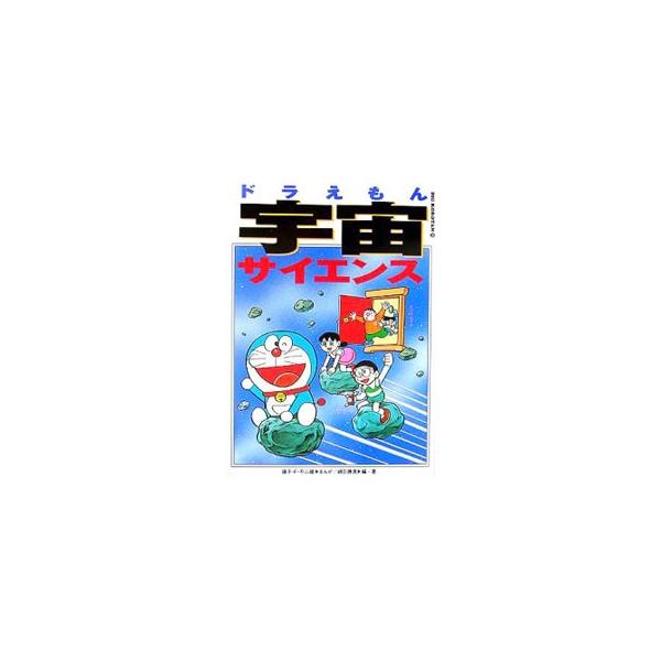 星座って誰が考えたの？　宇宙はどうやって生まれたの？　「ドラえもん」「エスパー魔美」など、宇宙や星を舞台とした藤子・Ｆ・不二雄の作品を素材に、宇宙の神秘や天体の不思議などをやさしく解説する。■カテゴリ：中古本■ジャンル：産業・学術・歴史 天...