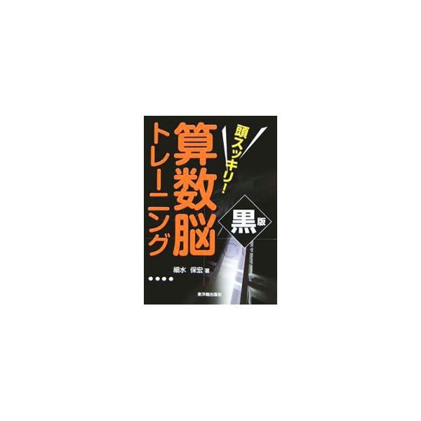 大人も子どもも楽しめる、考えることが好きになる問題集。算数のおもしろさを味わいながら、数学的な考え方を伸ばすことができる。「赤」と組み合わせて用いれば、さらに力が数倍にアップ！■カテゴリ：中古本■ジャンル：産業・学術・歴史 数学■出版社：東...