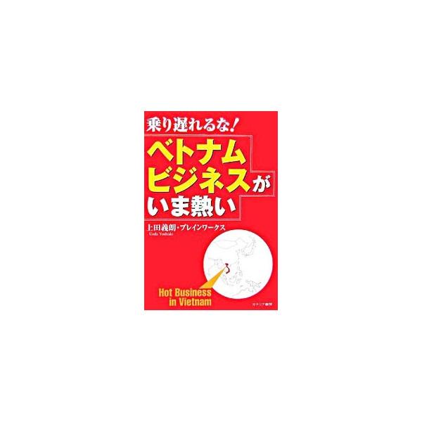 乗り遅れるな！ベトナムビジネスがいま熱い／上田義朗