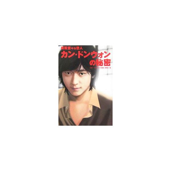 カン・ドンウォンの秘密／『カン・ドンウォンの秘密』研究会
