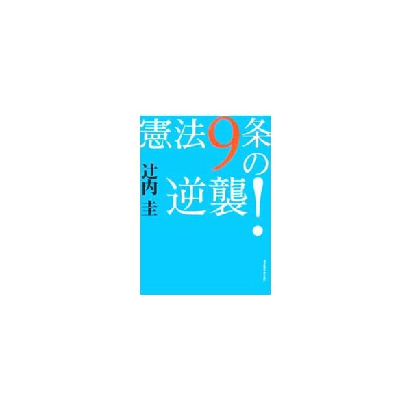 憲法９条、これを捨ててしまおうという風潮が幅を利かせている。しかし、軍隊が守るのは国家であって国民ひとりひとりではないのだ！　新進気鋭のルポライターがさまざまな取材を通して放つ警世の書。■カテゴリ：中古本■ジャンル：政治・経済・法律 憲法■...