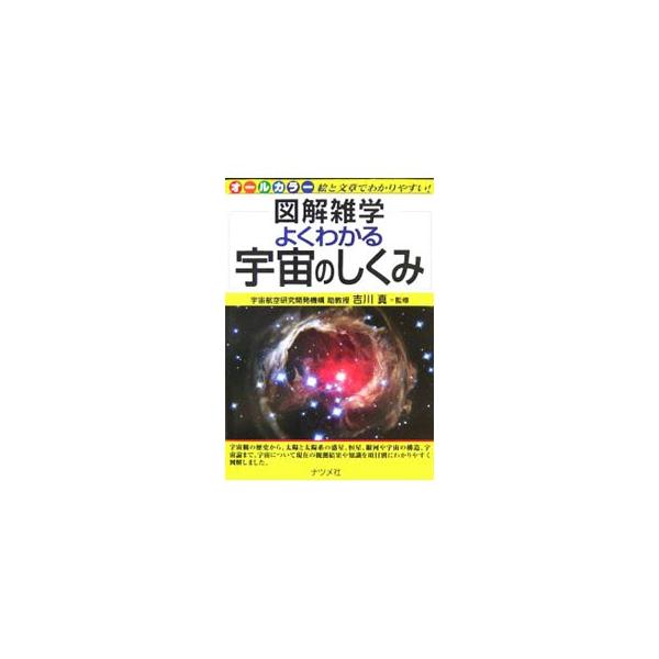 太陽はなぜ輝いているの？　星はどこで生まれるの？　ブラックホールってなに？　宇宙の年齢はどのくらい？　宇宙について現在の観測や知識を項目別に簡潔にまとめ、オールカラーでわかりやすく解説する。■カテゴリ：中古本■ジャンル：産業・学術・歴史 天...