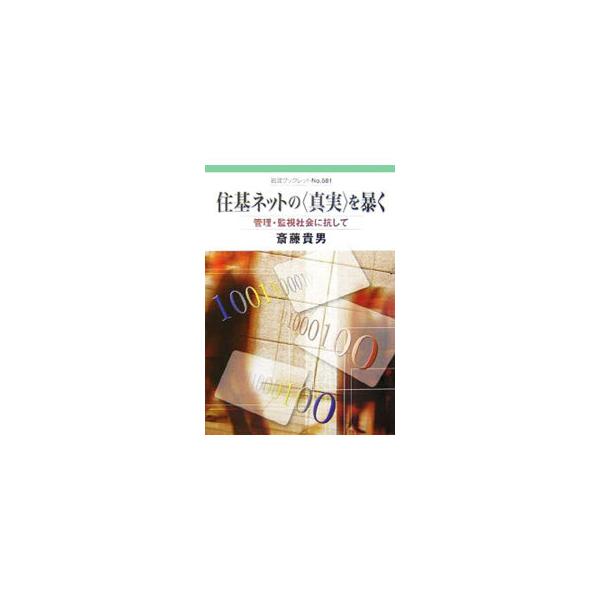 ２００２年、著者は国と関係する地方自治体、財団法人等を相手取り、住民基本台帳ネットワーク差し止め訴訟を提起。２００６年、その請求は棄却された。著者が原告として東京地裁に提出した書面をまとめた、訴訟の記録。■カテゴリ：中古本■ジャンル：政治・...