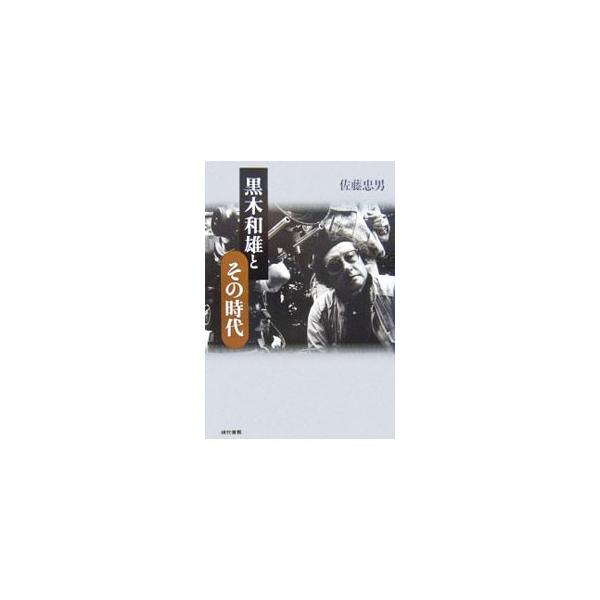黒木和雄とその時代／佐藤忠男