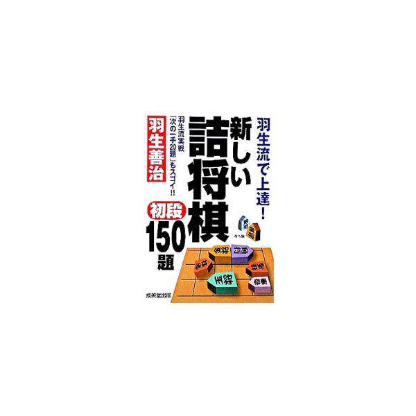 詰将棋を解くということは、将棋を指す上での準備体操のようなもの。詰将棋には寄せの基本的なテクニックがたくさん詰まっている。駒の働き別に分けた５手詰問題から１３手詰問題までを出題。羽生流「次の一手問題」も収録。■カテゴリ：中古本■ジャンル：料...
