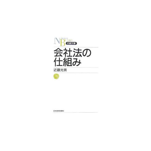 「会社とは何か」「株式とは何か」「取締役の権限とは何か」−。複雑で膨大な会社法の規定のうち、大規模株式会社に関係する部分を中心に、徹底してわかりやすく解説。しっかり基礎力を身につけたい初心者のテキストに最適。■カテゴリ：中古本■ジャンル：政...