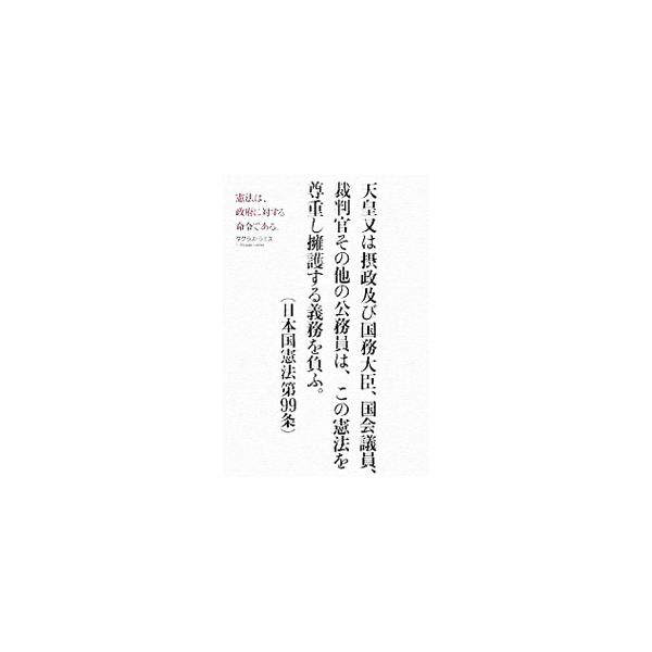 憲法は、政府や国会議員が従うルールであり、国民生活の規範ではない。１１の側面から日本国憲法を眺め、現憲法に基づく政治とはどのようなものなのかを探る。なぜ憲法に対する誤解がまかり通るのか、その根源から問う本。■カテゴリ：中古本■ジャンル：政治...