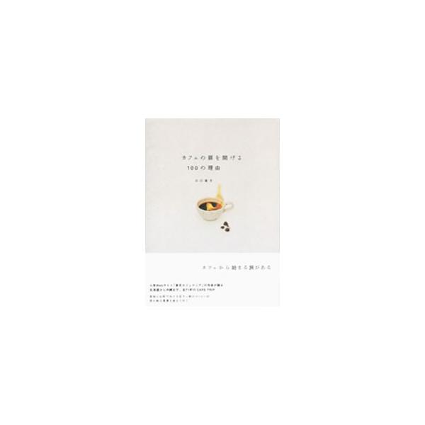 カフェから始まる旅がある。日本各地の美しいカフェと、散歩の途中でひとやすみした東京のカフェの記憶をおさめる。北海道から沖縄まで、全７１軒のＣＡＦＥ　ＴＲＩＰ。■カテゴリ：中古本■ジャンル：料理・趣味・児童 飲み物■出版社：情報センター出版局...