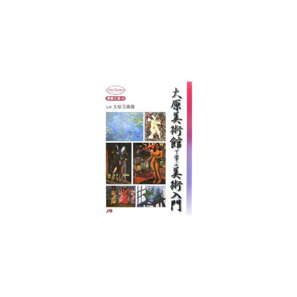 大原美術館で学ぶ美術入門／大原美術館