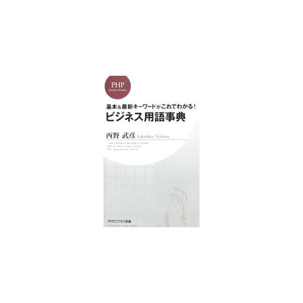 激変する経済・業界・経営の「今」をつかむ重要キーワードが満載！　経済紙・誌、またテレビの経済ニュースをスムーズに理解できるようになることを念頭に、幅広い分野のビジネス用語についてわかりやすく解説。■カテゴリ：中古本■ジャンル：政治・経済・法...