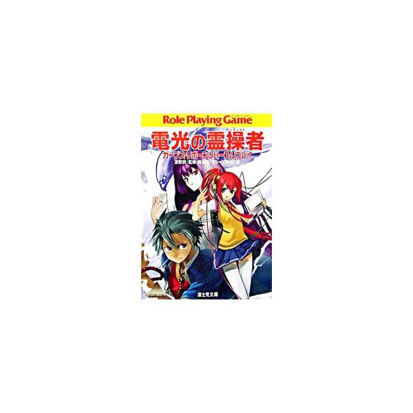 ■カテゴリ：中古本■ジャンル：料理・趣味・児童 その他娯楽■出版社：富士見書房■出版社シリーズ：富士見文庫■本のサイズ：文庫■発売日：2006/08/01■カナ：デンコウノアーティスト トモノショウ
