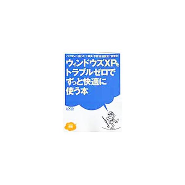 パソコンが正常に起動しなくなった時の「ＸＰの再インストール」、重要なデータをトラブルから守る「データのバックアップ」、「環境設定およびメンテナンス」の３つを詳しく解説。■カテゴリ：中古本■ジャンル：女性・生活・コンピュータ ＯＳ■出版社：ロ...