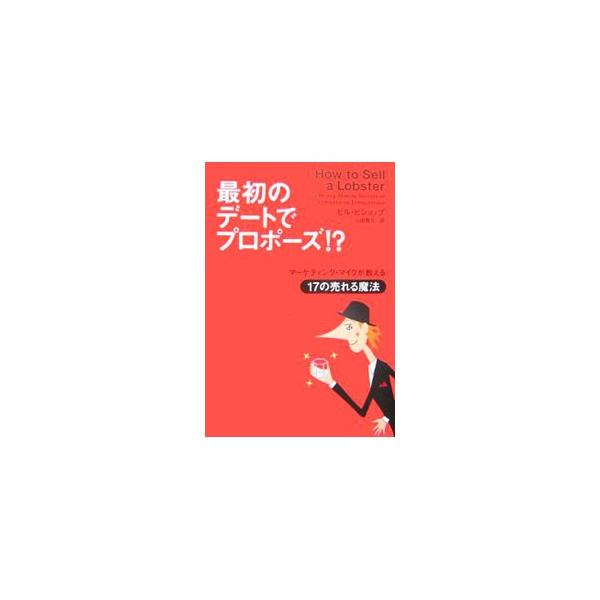 問題は、君たちが売ることにがむしゃらになりすぎているということだ…。ビジネススクールでは決して教えてくれない、相手の心をガッチリつかむ１７の魔法のテクニックを紹介。楽しみながら仕事を発展させよう！■カテゴリ：中古本■ジャンル：ビジネス マー...