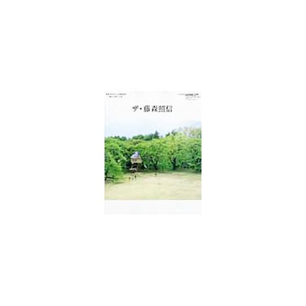 ザ・藤森照信／エクスナレッジ