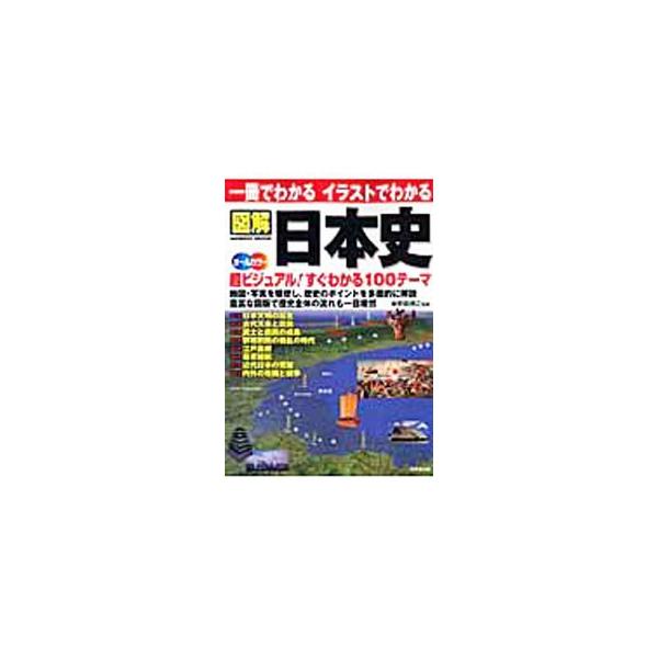 地図・写真・豊富な図版で、日本史のポイント、歴史全体の流れをわかりやすく図解。日本文明の誕生、古代天皇と貴族から、幕末維新、近代日本の発展、内外の危機と戦争まで１００テーマを解説する。■カテゴリ：中古本■ジャンル：産業・学術・歴史 日本の歴...