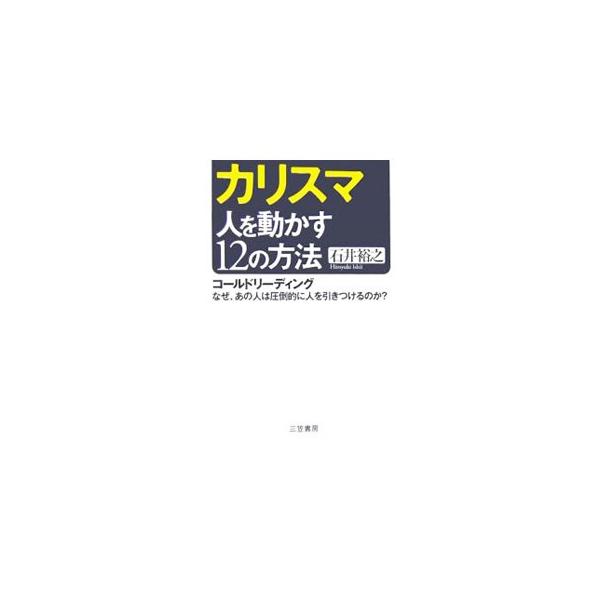 人から絶大な信頼を勝ち取るための心理・対人テクニック「コールドリーディング」の驚きのノウハウと実例を公開。一瞬にして人の心を奪う１２の「秘策」とは？　ビジネスリーダーのためのカリスマ養成読本。■カテゴリ：中古本■ジャンル：女性・生活・コンピ...