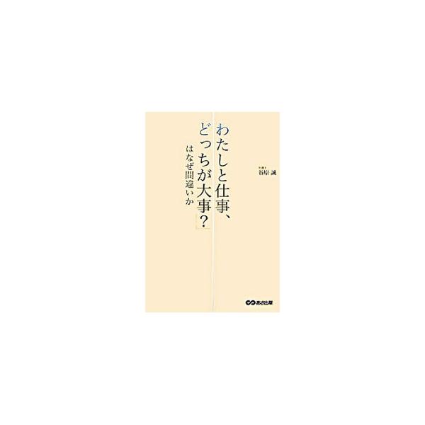 「そんな話は世間では通用しないよ」「他の人もみんな言ってるよ」　そんなふうに言われたら、あなたはなんて言い返しますか？　飛び火作戦、門前払いの手法、そもそも式論法など、弁護士が論理的な話し方の技術を伝授します！■カテゴリ：中古本■ジャンル：...