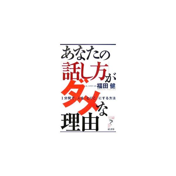 これからの時代、効果的な短いスピーチができるかどうかで、あなたの評価は上がりも下がりもする。「１分間」の短い時間にしぼって、人前で話すための原理・原則から具体的な方法論までを系統的に解説する。■カテゴリ：中古本■ジャンル：女性・生活・コンピ...