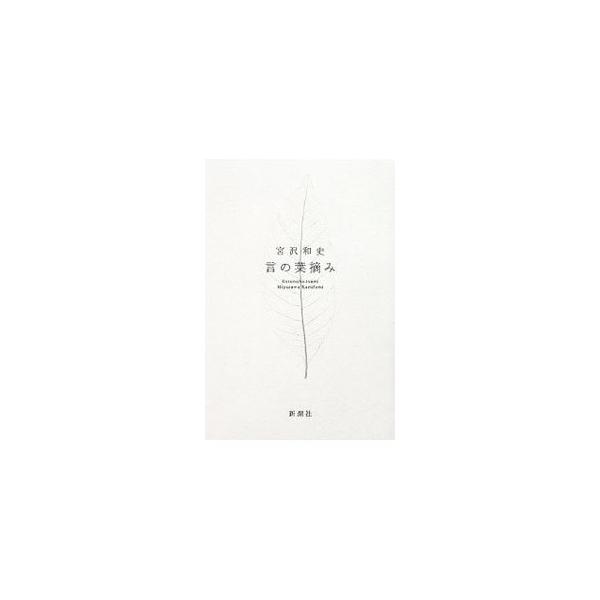 言葉は人と人を結びつけ、時には心と心を引き離す。言葉はワインであり、刃物だ−。僕は、こんな「ひとこと」と出会ってきた。旅、人、歌がくれた珠玉の言葉たちを綴るエッセイ集。『小説新潮』連載を単行本化。■カテゴリ：中古本■ジャンル：女性・生活・コ...