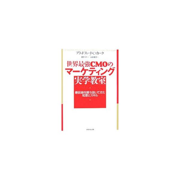 大事なのは戦略を立てることではない。いかにして実行するかだ！　辣腕ＣＭＯが、米国マーケティングの最前線を勝ち抜いてきた知恵と、これまで明かされることのなかった叩き上げのテクニックを公開する。■カテゴリ：中古本■ジャンル：ビジネス マーケティ...