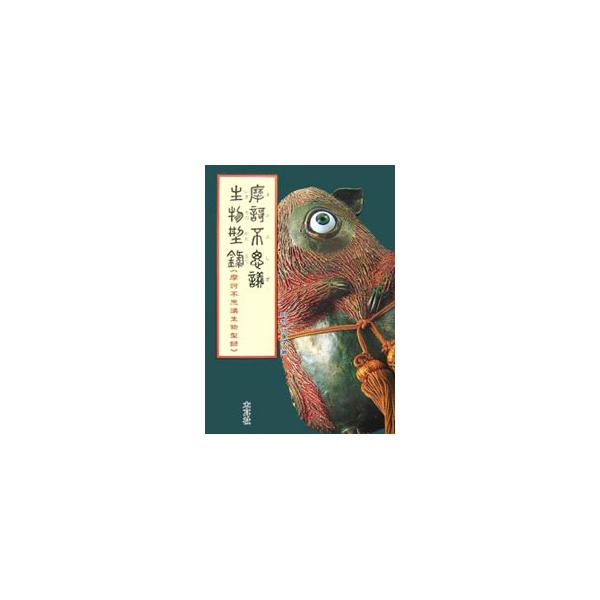「人形作家」という肩書きを改め、「奇怪生物みだしびと」となった著者が作り出した、自然と心を護る摩訶不思議な生き物たちを収めた図集。同じ「生きるもの」として、自由に対話してみませんか？■カテゴリ：中古本■ジャンル：女性・生活・コンピュータ 工...