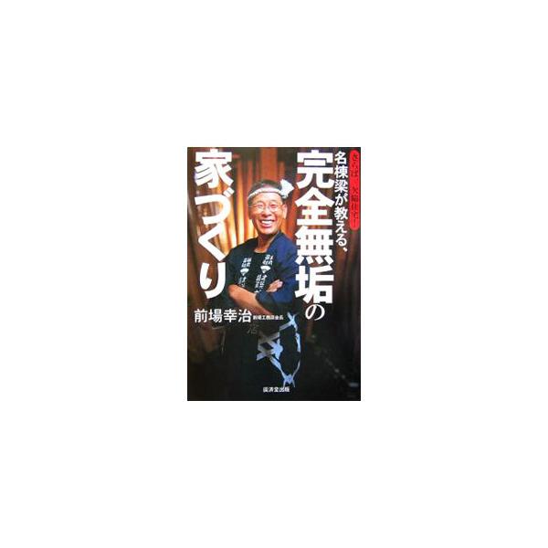 熟練大工が精魂込めて造った自然乾燥・完全無垢の家なら、１００年、２００年だってびくともしない。欠陥、シックハウスなんぞとは無縁な家に住もうじゃねえか！　大工の棟梁が伝統的な建築技術を伝えるには何が必要かを説く。■カテゴリ：中古本■ジャンル：...