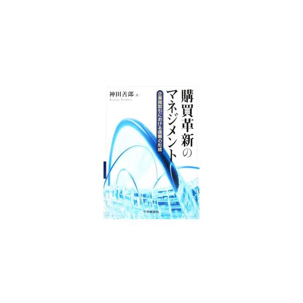 製品開発では、高度の専門技術の発揮が求められる。企業間取引の接点である購買活動に焦点をあてて、電機、電子・計測産業の調査・研究を行い、自社と仕入先における信頼の存在とその形成・維持に関するプロセスを解き明かす。■カテゴリ：中古本■ジャンル：...