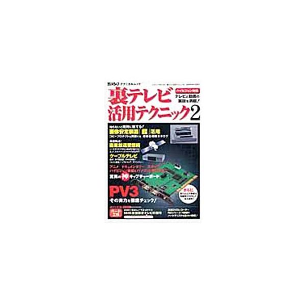 ■カテゴリ：中古本■ジャンル：産業・学術・歴史 電気・電子■出版社：三才ブックス■出版社シリーズ：三才ムック■本のサイズ：単行本■発売日：2006/09/01■カナ：ウラテレビカツヨウテクニック サンサイブックス