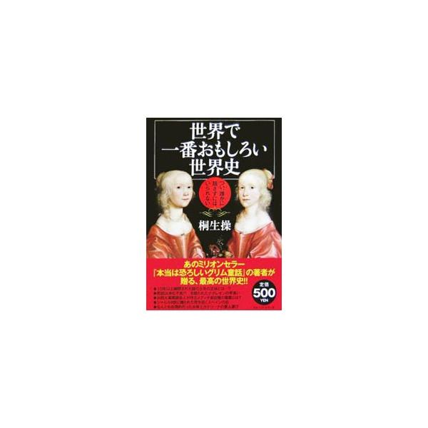 派手な親子ゲンカやロマンチックな恋の駆け引き等が、じつは歴史を作っていたりする。本当はとっても面白い世界史の、飛び切り楽しい歴史人物と事件を収録。謎が謎を呼ぶエピソードは、まさに極上のミステリー！■カテゴリ：中古本■ジャンル：産業・学術・歴...