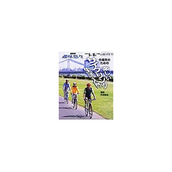 中高年の初心者に向けて、自転車生活の楽しみ方、自分流の自転車＆道具選び、坂道らくらく走行テクニック、自転車での一泊旅行などについて解説します。ＮＨＫ「趣味悠々」２００６年９〜１０月のテキスト。■カテゴリ：中古本■ジャンル：スポーツ・健康・医...