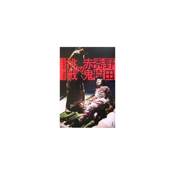 野田秀樹赤鬼の挑戦／野田秀樹
