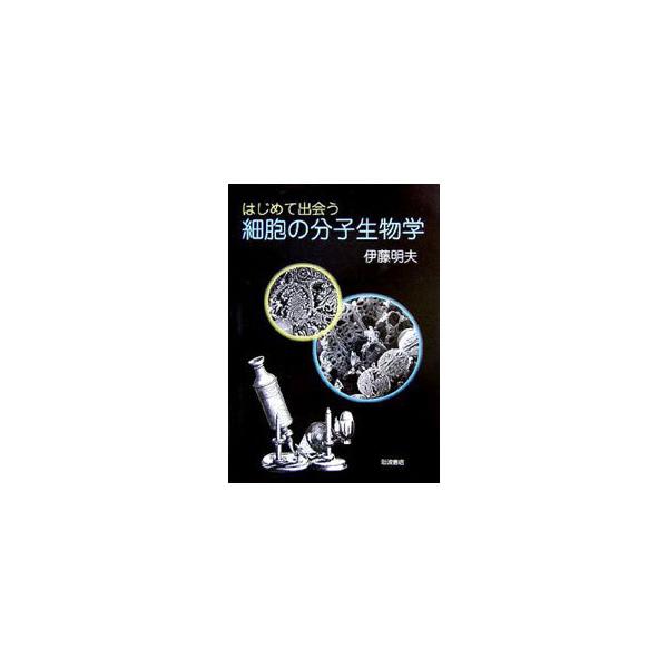 タンパク質の一生の流れを追い、細胞内社会がどのような統一性をもって「いのち」の営みを行っているかを解説。重要な事実がいつ、どのような研究で解き明かされたのか、先達たちの巧みな実験と卓越した洞察にも目を向ける。■カテゴリ：中古本■ジャンル：産...