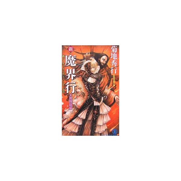 新・魔界行 天魔降臨編／菊地秀行