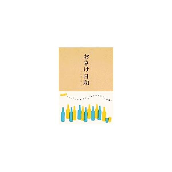 毎日が、おさけ日和。老舗居酒屋や大衆居酒屋、手づくりおつまみ、お酒にまつわる古本案内、ひとりで呑みながら心地よく聴ける音楽などを紹介。お酒の楽しみを、飲み屋さん、家呑み、お酒まわりで味わい尽くします！■カテゴリ：中古本■ジャンル：料理・趣味...