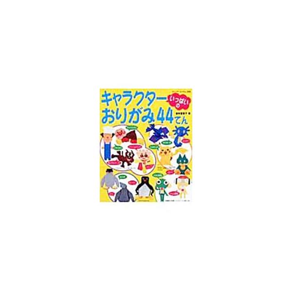 キャラクターいっぱいのおりがみ44てん／金杉登喜子