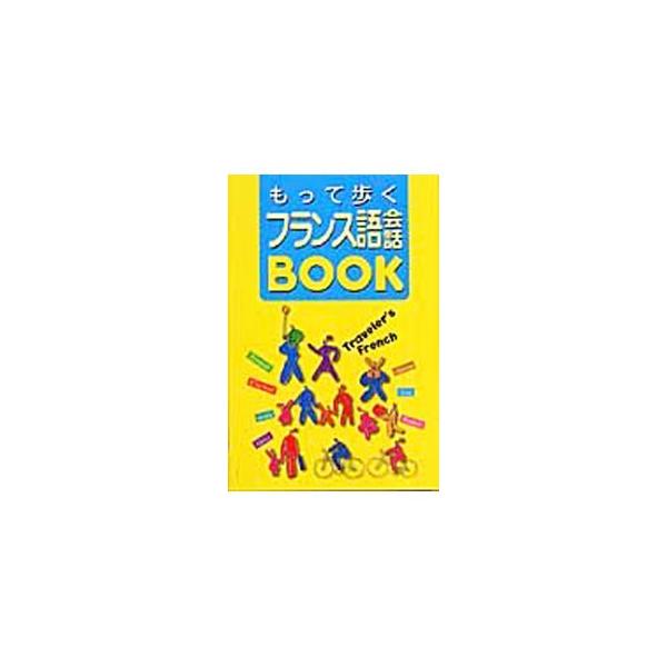 フランス語会話の基本となるあいさつや使用頻度の高い重要フレーズはもちろん、食事、観光、ショッピングなどのシチュエーション別に役立つフレーズを収録。相手に伝わりやすい発音をカタカナ表記した使いやすい一冊。■カテゴリ：中古本■ジャンル：産業・学...