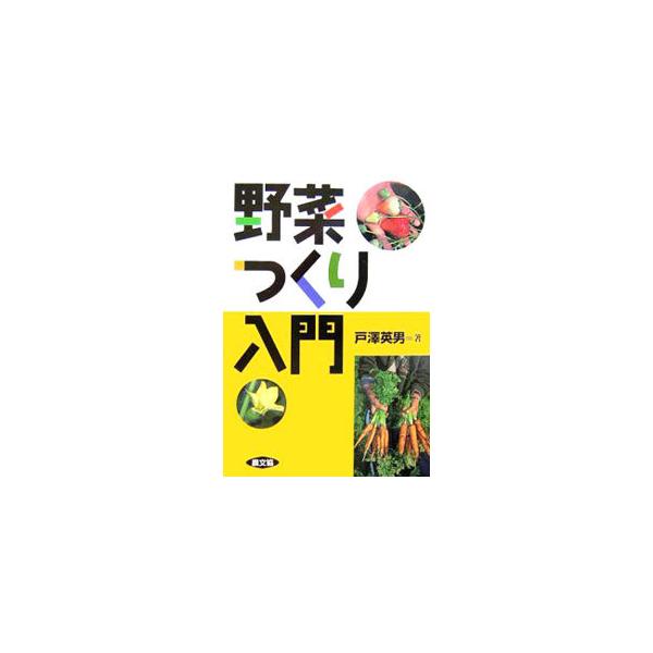 畑の準備からタネまき、生育、栽培管理、収穫・貯蔵、さらに自家採種の方法まで、１つ１つの作業の意味と具体的なやり方について図解を中心にわかりやすくまとめた。初心者からベテランまで役立つ情報が満載。■カテゴリ：中古本■ジャンル：料理・趣味・児童...