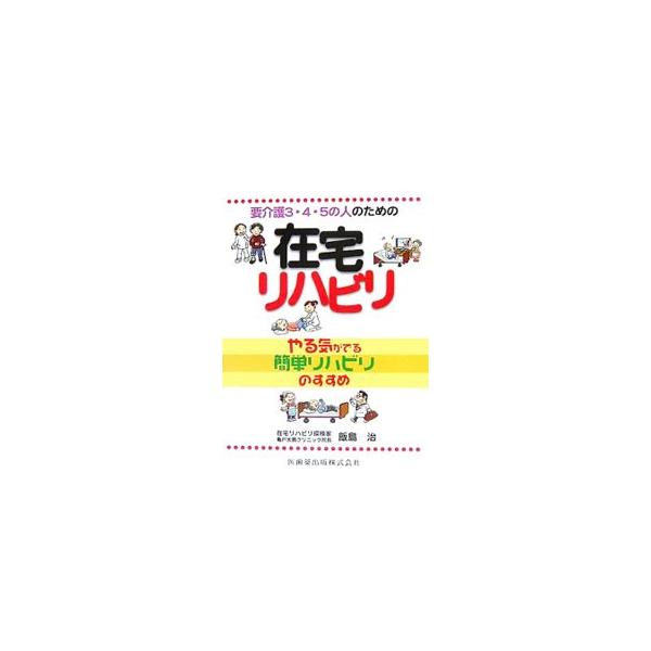 要介護3・4・5の人のための在宅リハビリ／飯島治