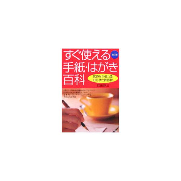 お祝い・お悔やみ・依頼・督促・お詫び…。公的な通信文から私的なメッセージまで、手紙やメールの書き方の基本的なルールとマナーを、目的別、ケース別の実用文例を網羅して、わかりやすく解説する。■カテゴリ：中古本■ジャンル：女性・生活・コンピュータ...